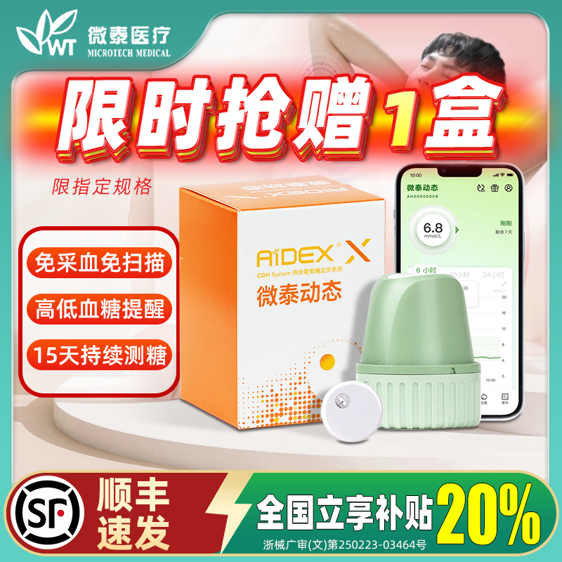 国补20%微泰动态血糖仪二代