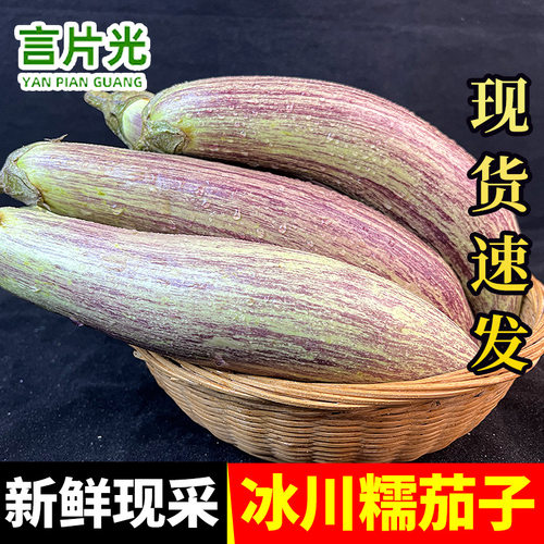 云南新鲜冰川糯茄子蔬菜