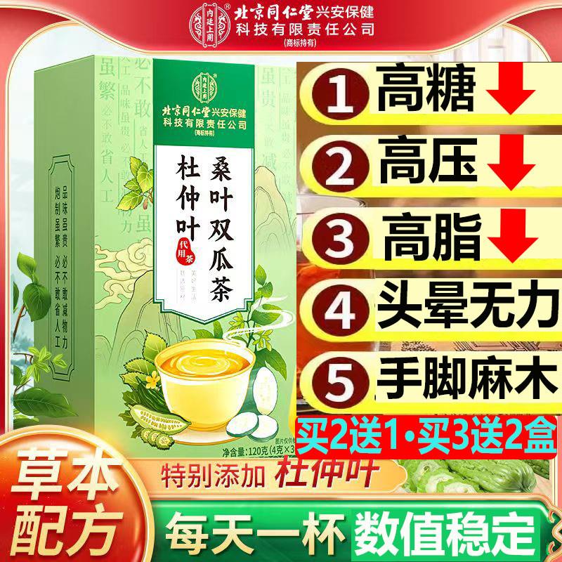 北京同仁堂杜仲叶桑叶苦瓜冬瓜茶降血糖官方正品降高血糖二瓜喝的茶苦瓜干霜后秋后桑叶双瓜茶降三高血压双胍茶降糖降压降血脂的茶