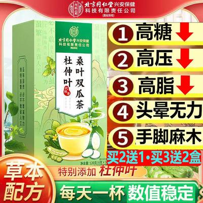 北京同仁堂杜仲叶桑叶苦瓜冬瓜茶降血糖官方正品降高血糖二瓜喝的茶苦瓜干霜后秋后桑叶双瓜茶降三高血压双胍茶降糖降压降血脂的茶