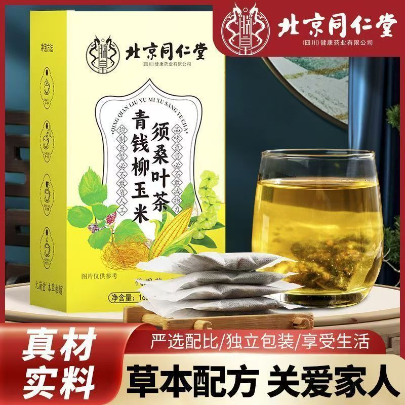 北京同仁堂青钱柳玉米须桑叶茶血压血糖降的茶三高血脂养生茶正品专用茶