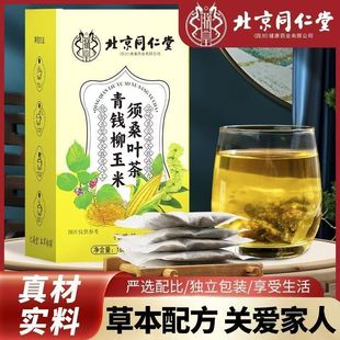 北京同仁堂青钱柳玉米须桑叶茶血压血糖降的茶三高血脂养生茶正品专用茶