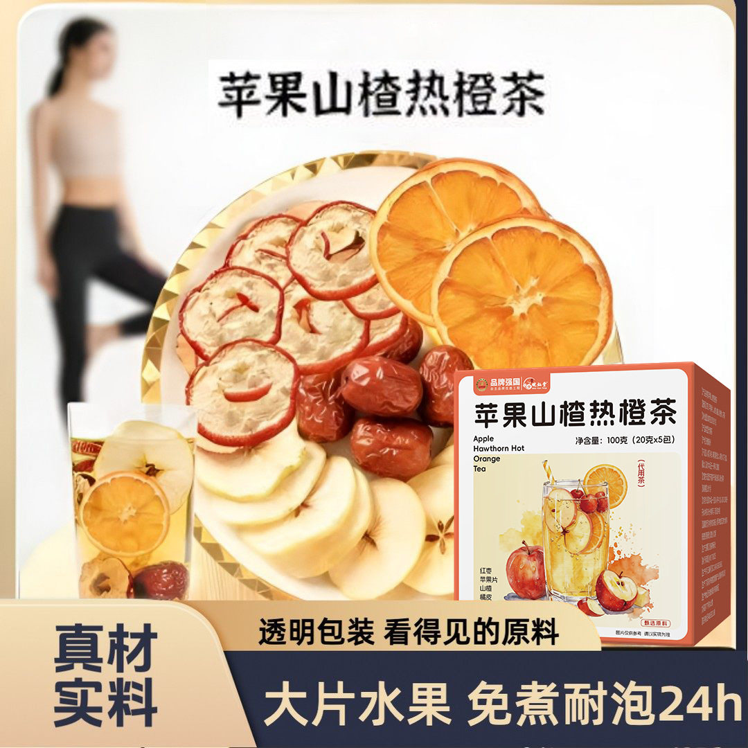 苹果山楂热橙茶减肥茶刮油茶去湿气排油全身瘦肚子祛湿燃脂养生茶