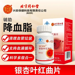 北京同仁堂银杏叶红曲片降血脂疏通血管堵塞中老年人官方总店正品