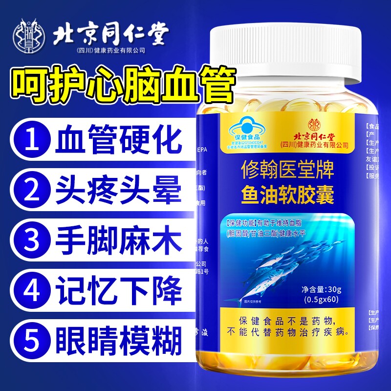 北京同仁堂正品青少年智力增强记忆力成年人高纯度深海鱼油软胶囊成人鱼肝油中老年辅助降血脂dha鱼干油通搭血管,保健食品/膳食营养补充食品,综合功效保健食品,淘宝优惠券,粉丝福利购,淘宝优惠卷