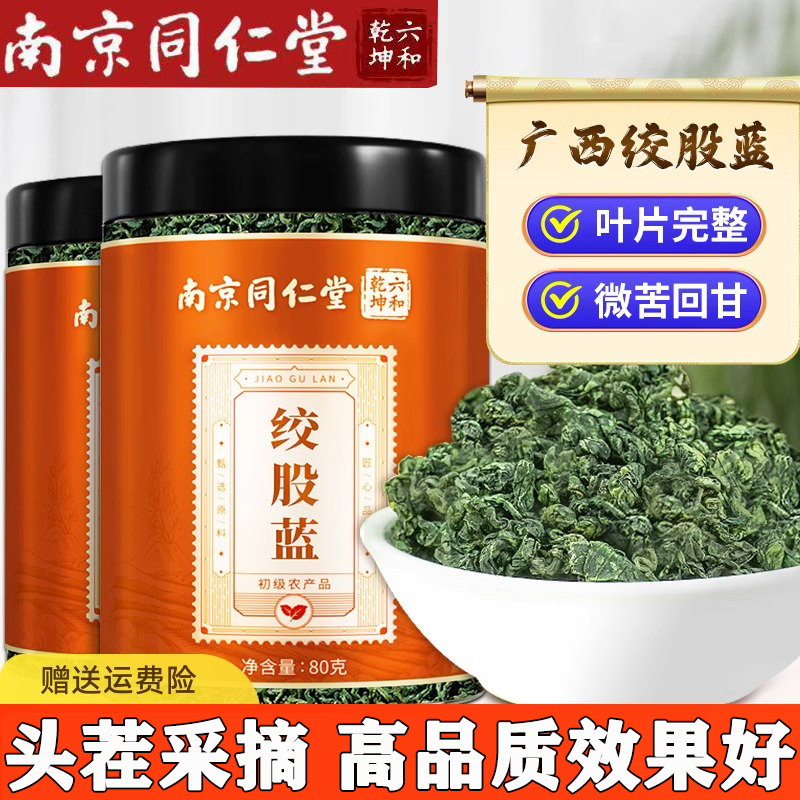 同仁堂绞股蓝降压茶降血压血糖血脂三高茶的高胆固醇甘油三酯清血管降脂正品绞股蓝降压茶降血脂茶降三高茶新鲜减肥茶官方店