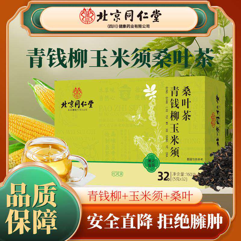 北京同仁堂青钱柳玉米须桑叶茶血压血糖降的茶三高血脂养生茶正品专用茶