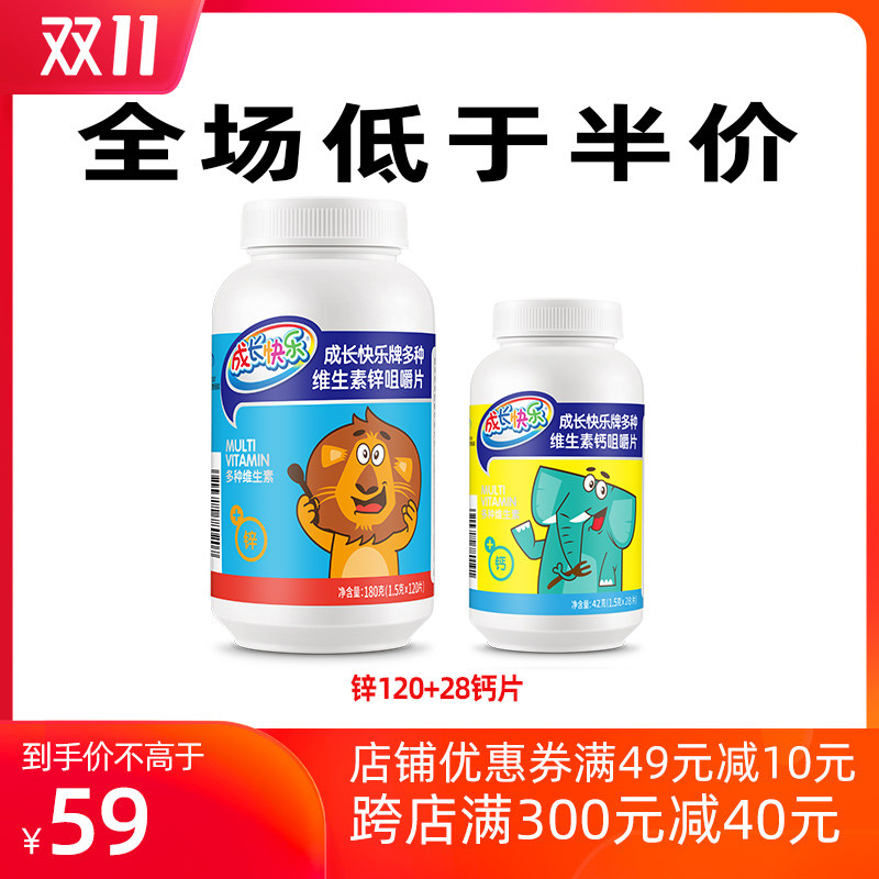 养生堂成长快乐牌多种维生素锌片咀嚼片 1.5g/片*120片 +钙片28片