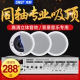 Sianke S4 коаксиальный верхний звук всасывающий звук Потолочный вклад рог. Вклад встроенный магазин посвященный динамик Bluetooth потолка