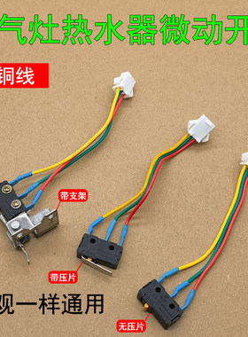 三线燃气灶热水器轻触微动开关