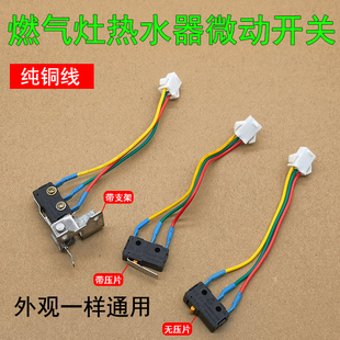三线燃气灶热水器轻触水流感应轻触天然气液化气微动水动开关配件