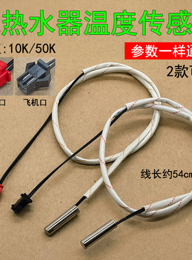 通用圆柱探头50K电热水器配件