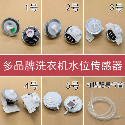 洗衣机配件水位传感器电子水位器控制开关通用压力机械开关配件