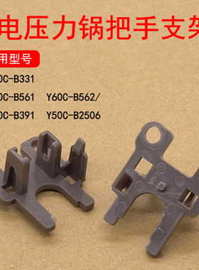 适用九阳电压力锅把手支架配件