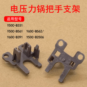 适用九阳电压力锅Y50C-B331/Y60C-B391/B561/B562把手支架配件