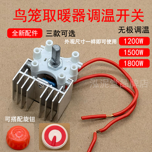 鸟笼取暖器调温开关无极调温1200W1500W1800W配件