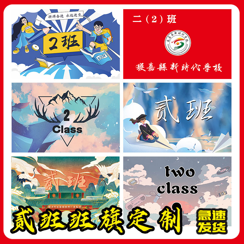 二班班级旗帜定做贰班国潮风班旗设计订制小学幼儿园卡通旗订做初中