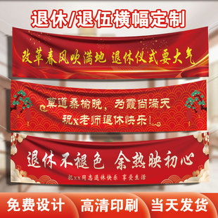 退休横幅定制庆祝老师荣休欢送会仪式布置彩色旗帜定做同事离职战