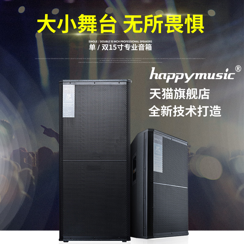 happymusic 专业大型舞台单双12寸15寸音响演出大功率婚庆远程全频落地HIFI无源音箱设备KTV酒吧音响套装