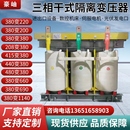 380v变220v200v 660v480v440v415v三相干式 隔离变压器100KW500KVA