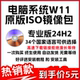 本系统 ISO系统文件镜像iso系统多个国家语言版 W11 24H2官网原版