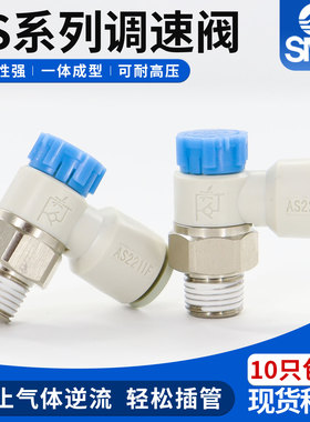 SMC节流阀调速气动气管接头调节阀AS1211/2211/3211F-01/02-03-04