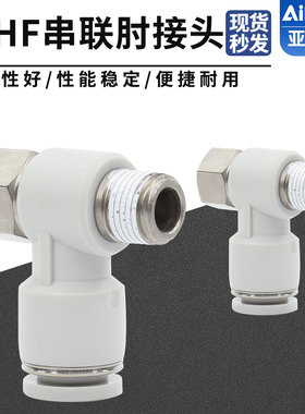 亚德客气动外六角螺纹串联肘接头PHF4-6-8-10-12/M5-01-02-03-04