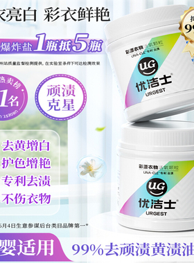 优洁士爆炸盐彩漂剂洗衣粉洗衣去污渍强去黄增白彩漂白色衣物神器