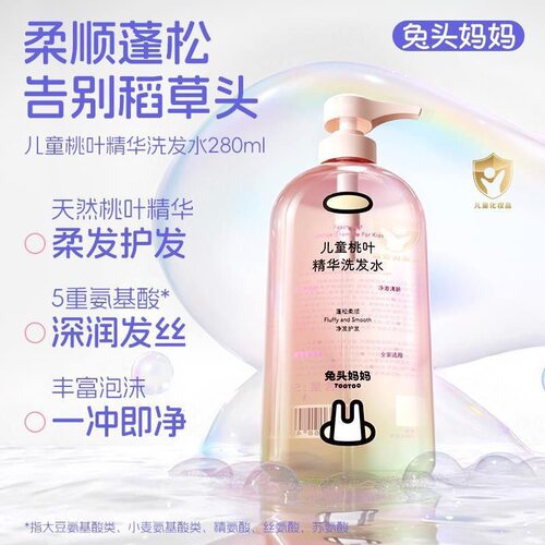 兔头妈妈桃叶精华儿童洗发水柔顺蓬松女孩男孩婴儿宝宝专用洗发A