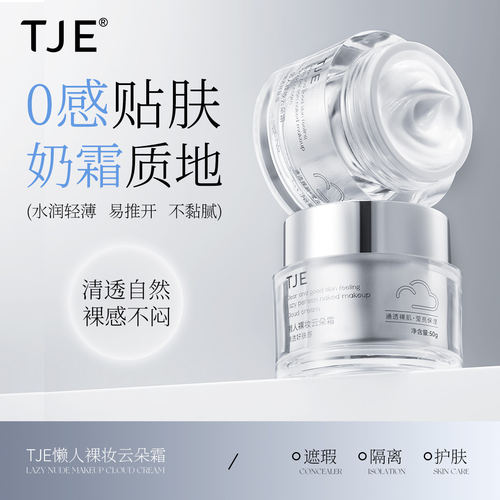 TJE懒人裸妆云朵霜50g牛奶肌素颜霜紧致抗皱舒缓提亮肤色滋润
