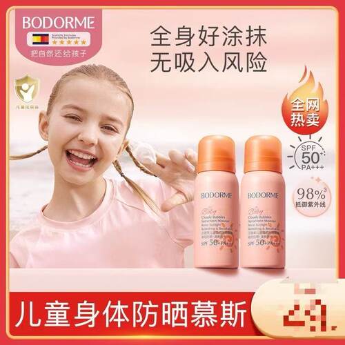 贝德美儿童防晒慕斯防晒乳隔离紫外线温和保湿儿童专用防晒SPF50