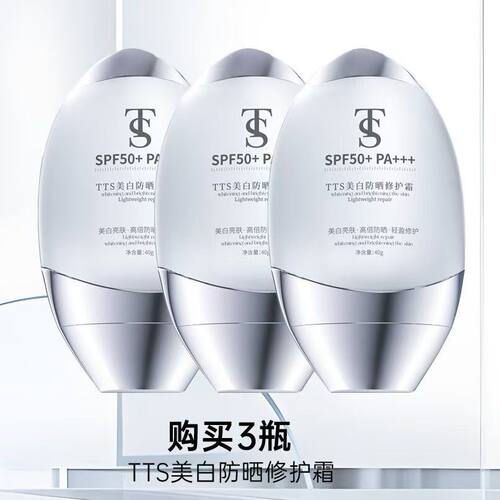 TS美白防晒修护霜