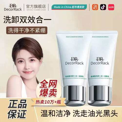DecorRack氨基酸洁肤乳深层清洁收缩毛孔卸妆正品二合一