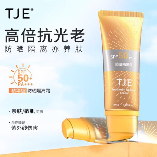 TJE美白防晒乳SPF50隔离防紫外线防水防汗清爽全身面部防晒霜A