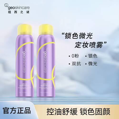 纽西之谜锁色定妆喷雾持久控油防水防汗不脱妆C