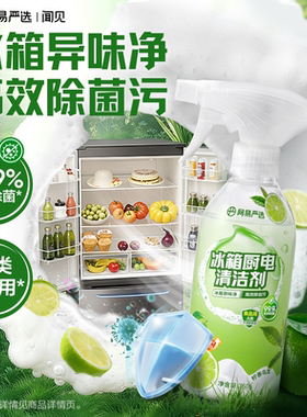 网易严选冰箱清洁剂清洁剂除臭除味剂净化杀菌除异味专用清洗剂