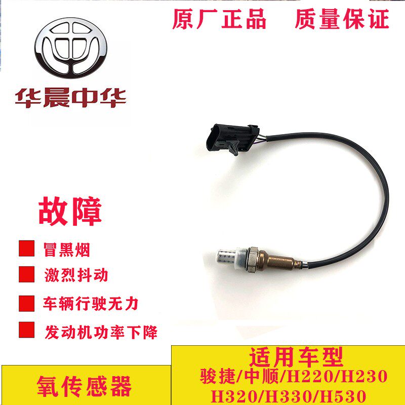 适用于 中华骏捷/H220/330/酷宝 等等 汽车配件 氧传感器25325632