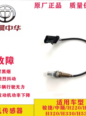 适用于 中华骏捷/H220/330/酷宝 等等 汽车配件 氧传感器25325632