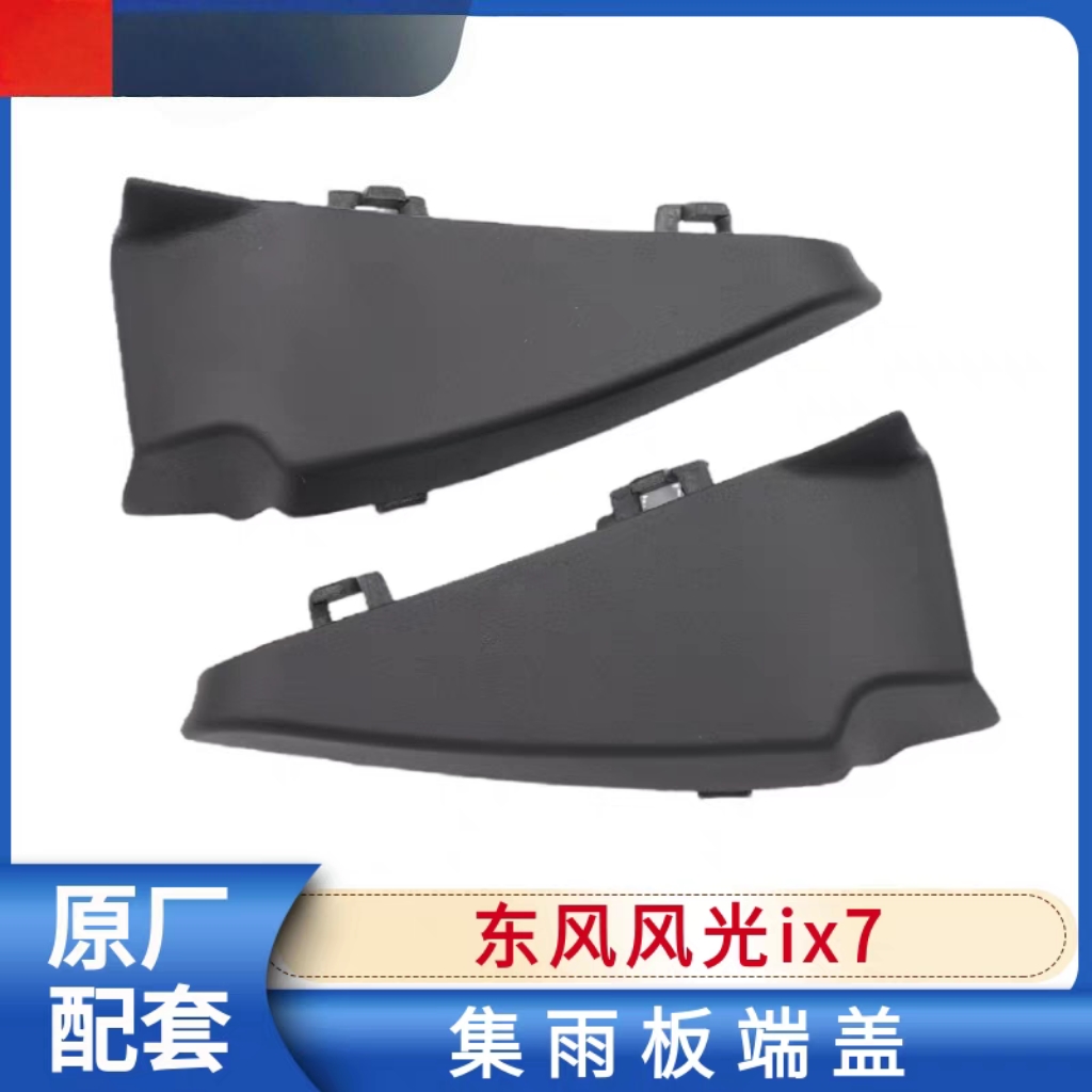 适配东风风光ix7前机盖侧装饰件集雨板端盖堵盖装饰板导流板盖板