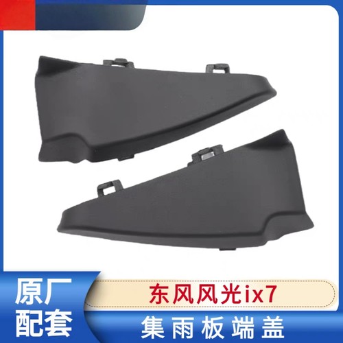 适配东风风光ix7前机盖侧装饰件集雨板端盖堵盖装饰板导流板盖板