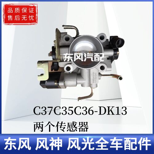 适配东风小康C37 V27L V29 C35 C36 风光330节气门总成阀体 正厂