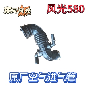 1.8 原厂东风风光580 1.5T空气滤清器进气管1.5T空气软管进气胶管