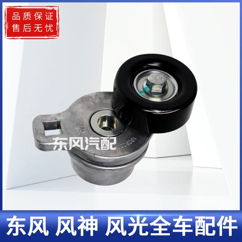 东风风光580发电机皮带涨紧轮自动皮带张紧轮张紧器惰轮总成原装