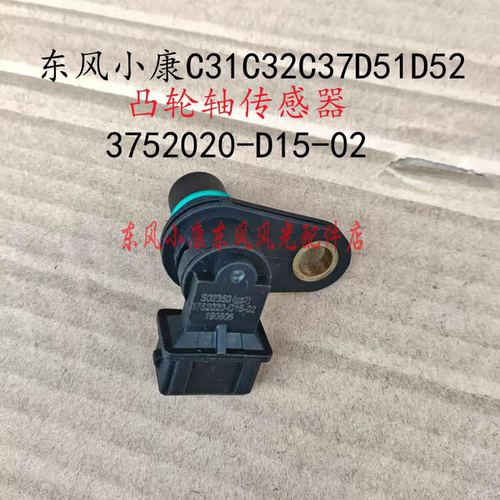 东风小康C31C32C35C36C37D51D52D55凸轮轴传感器 3752020D1502
