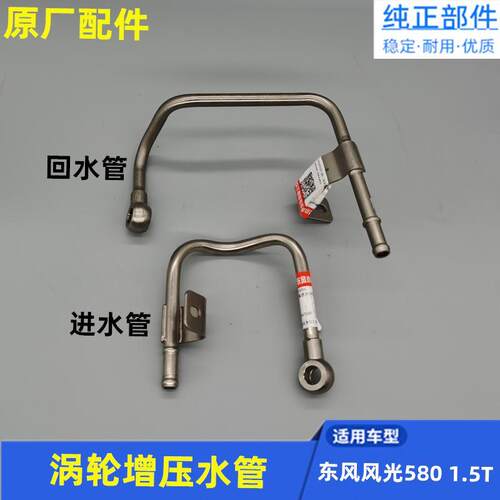 适配东风风光580涡轮增压铁水管 进水管回水管 铁管原厂配件