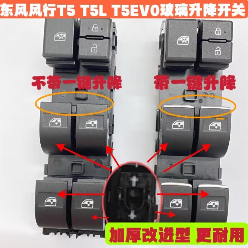 适用东风风行T5 T5L T5EVO玻璃升降器开关电动窗开关按钮摇机开关