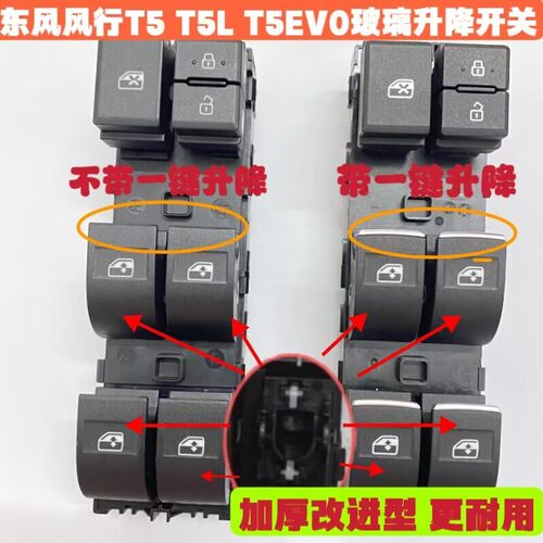 适用东风风行T5 T5L T5EVO玻璃升降器开关电动窗开关按钮摇机开关