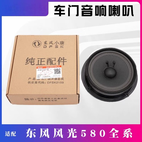 适配东风风光580车门音响喇叭扬声器低音喇叭音箱喇叭原厂配套