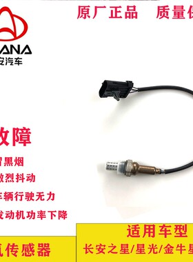 适用于长安之星/金牛星/逸动/CX35/奔奔氧传感器原厂25325632