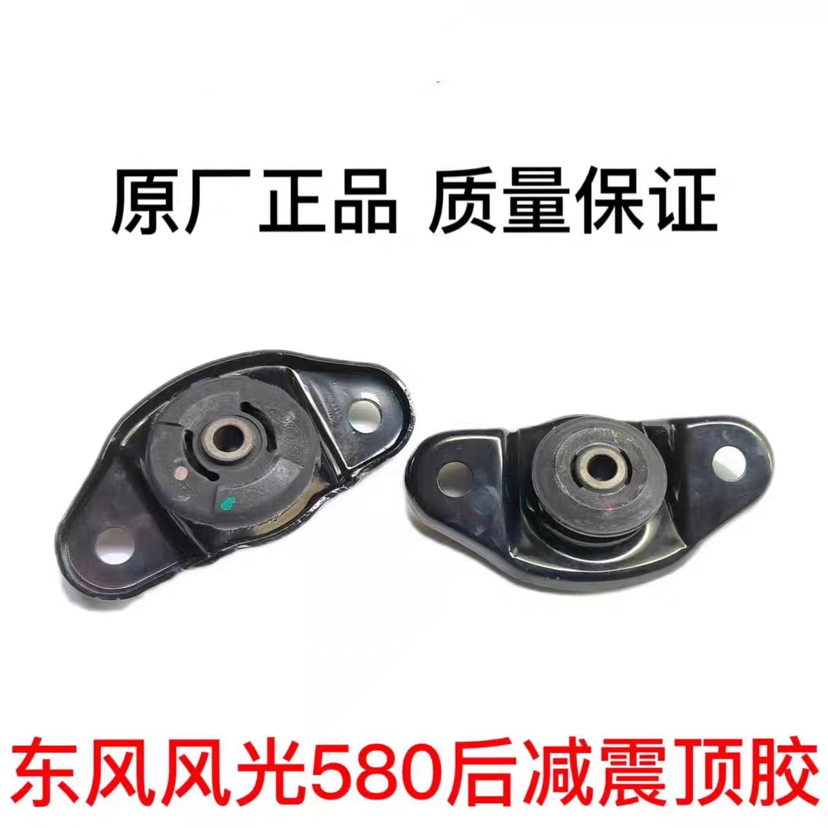 适用于东风风光580原厂正品后减震器顶胶胶套缓冲胶上座盖子配件,汽车零部件/养护/美容/维保,减震器顶胶,淘宝优惠券,粉丝福利购,淘宝优惠卷